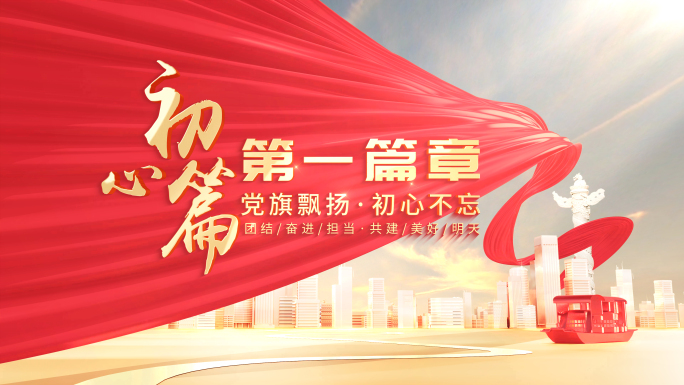 【无插件】党政篇章片头