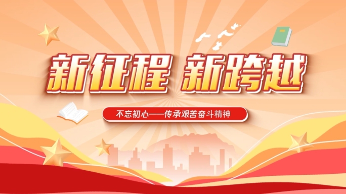 MG动画片头 红色党建文字