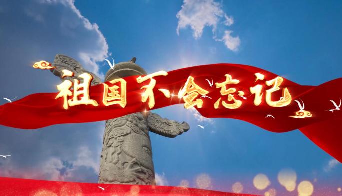 4k祖国不会忘记MV歌曲舞台LED视频