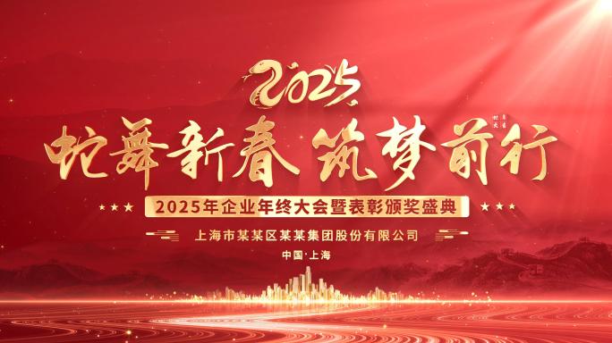 红色2025蛇年年会循环主背景KV