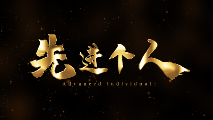 先进个人粒子文字出现