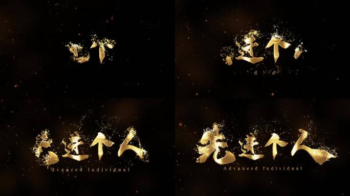 先进个人粒子文字出现