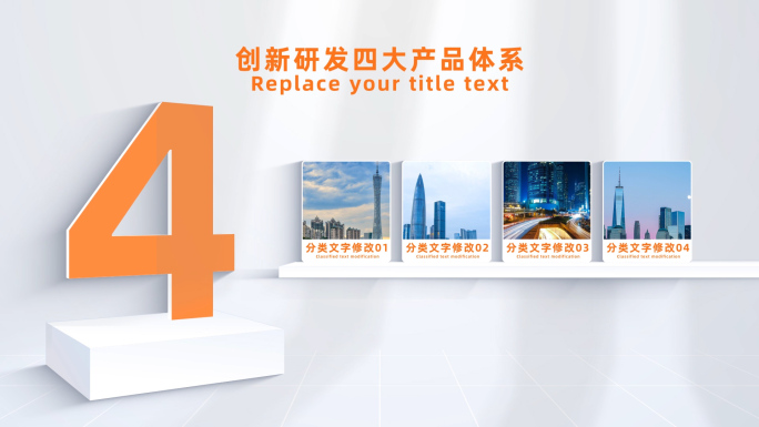 【4】橙色简洁图文分类AE模板