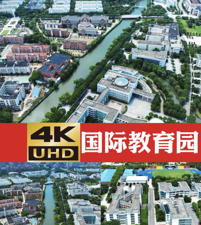 4K 航拍 苏州国际教育园 职业技术学院