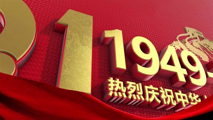 庆祝中华人民共和国成立75周年