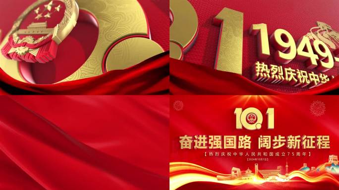 庆祝中华人民共和国成立75周年