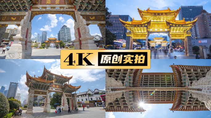 昆明金马碧鸡坊昆明旅游昆明地标