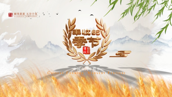 秋收  片头 节约粮食  农业 丰收节