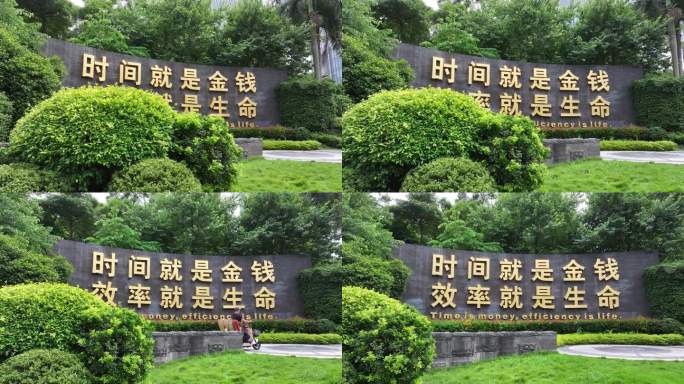 蛇口标语 时间就是金钱 效率就是生命