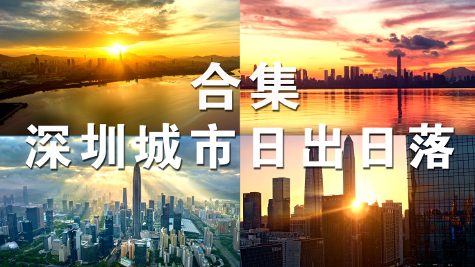 【4K合集】深圳城市日出日落黄昏蓝调夜景