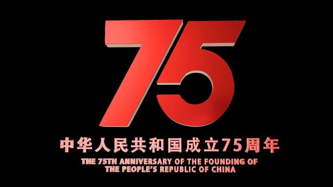 国庆75周年动态角标