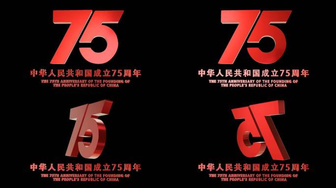国庆75周年动态角标