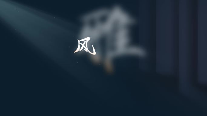 唯美光影字幕标题文字