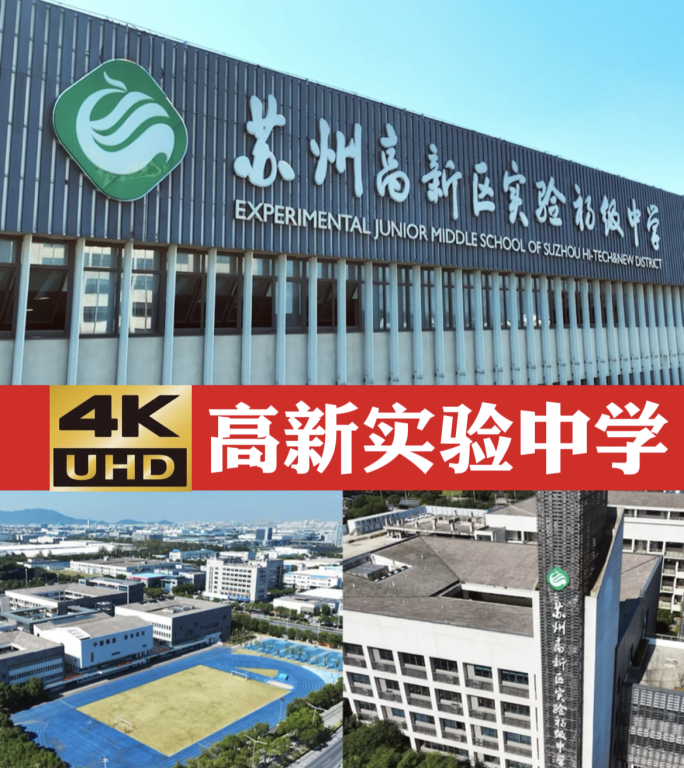 4K 航拍 苏州高新区实验初级中学 操场