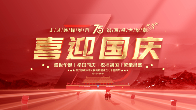 国庆文字标题片头