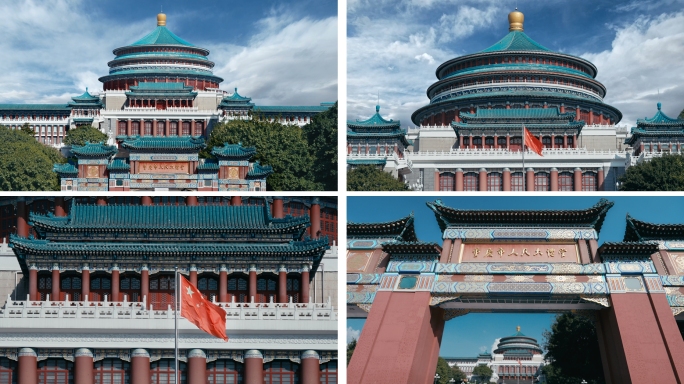 重庆市人民大礼堂