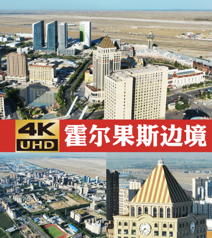 4K 航拍 霍尔果斯口岸 中哈国界