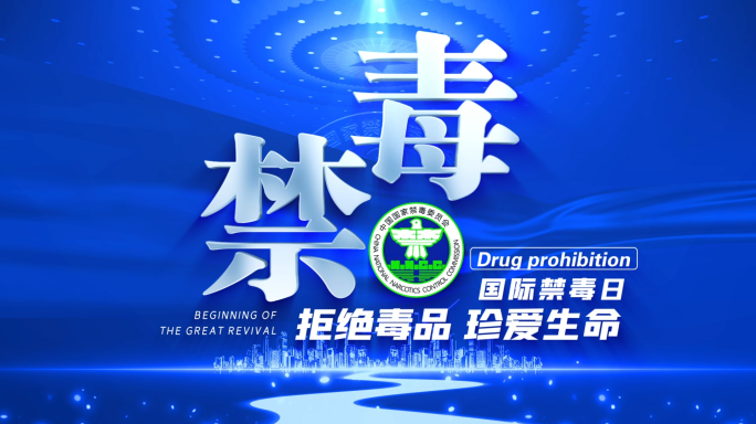 【无需插件】禁毒标题片头