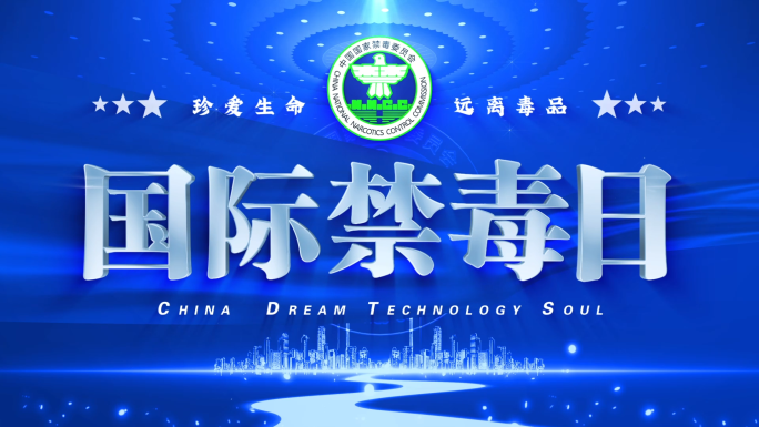 【无需插件】禁毒标题片头