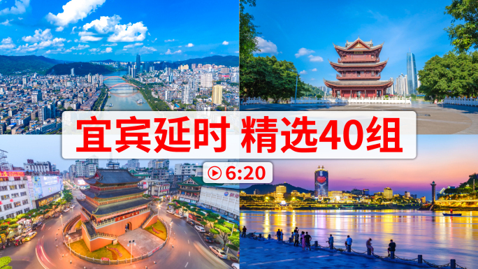 精选40组宜宾地标风光延时合集