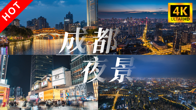成都城市夜景地标航拍延时4K