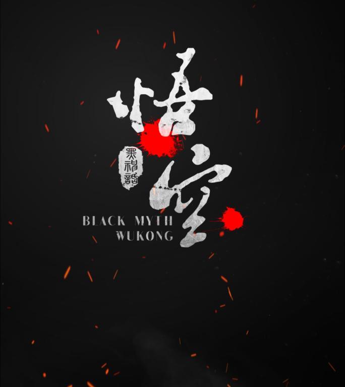 【原创】震撼文字标题片头 竖式 哪吒