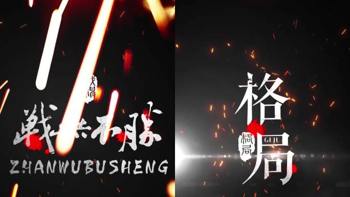 【原创】震撼文字标题片头 竖式 哪吒