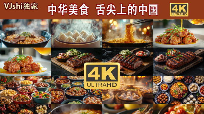 中华美食舌尖上的中国