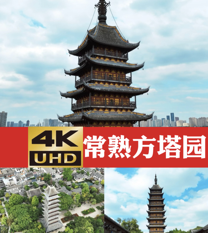 4K 航拍 常熟 方塔园 崇教兴福寺塔