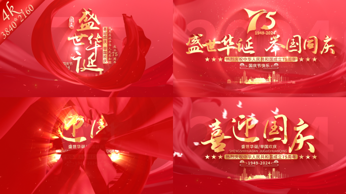 4K 红绸 国庆节 国庆片头 片头 十一