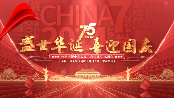 【无插件】75周年 国庆片头
