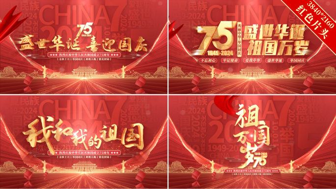 【无插件】75周年 国庆片头