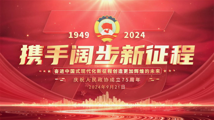 人民政协成立75周年片头