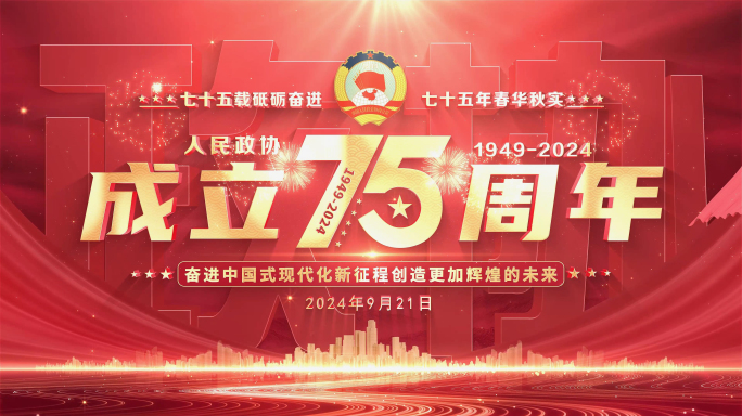 人民政协成立75周年片头