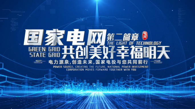 电网电力标题片头2