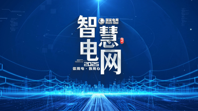 电网电力标题片头2