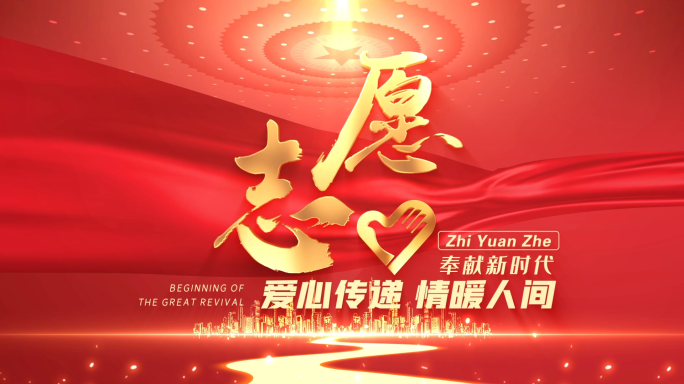 【无需插件】志愿标题片头