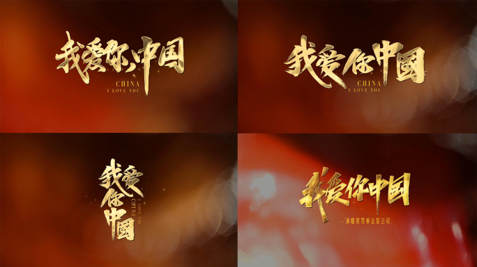 我爱你中国歌名歌词合集