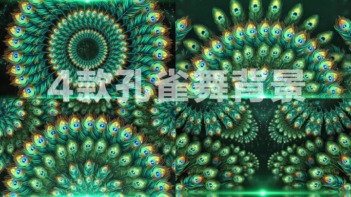 4款孔雀舞背景素材