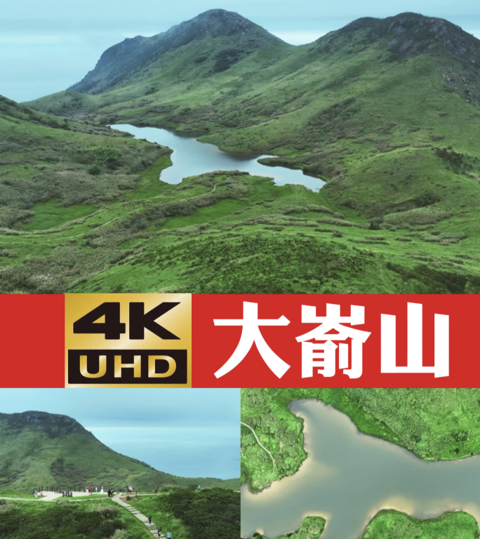 4K 航拍 大嵛山岛 海上明珠 天湖草场