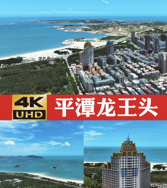 4K 航拍 平潭海岛国家森林公园 龙王头