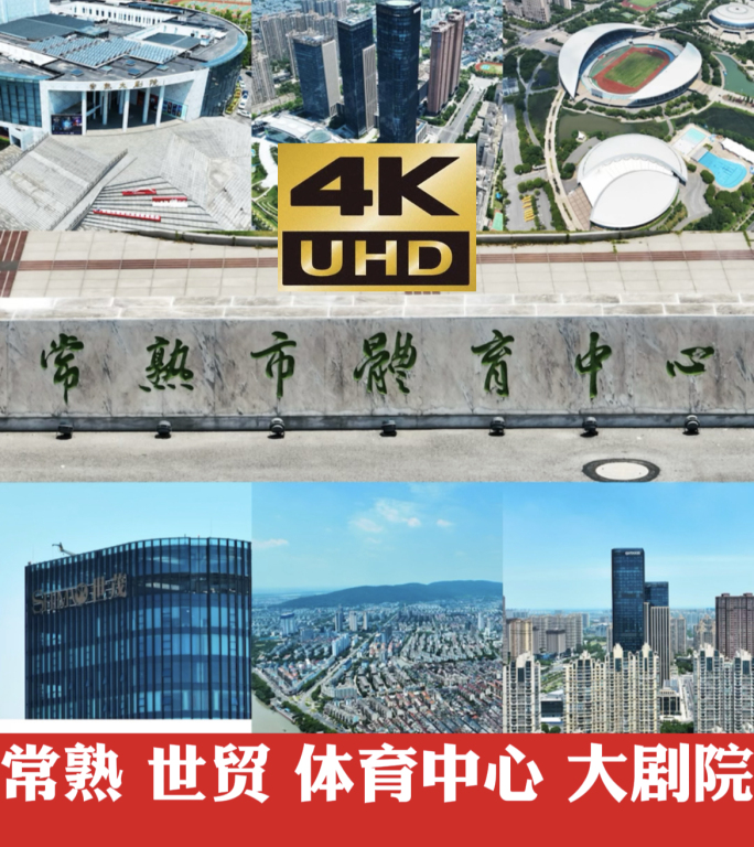 4K 航拍 常熟 世贸 大剧院 体育馆