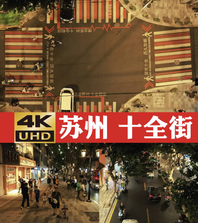 4K 航拍 苏州 夜景 十全街 夜经济