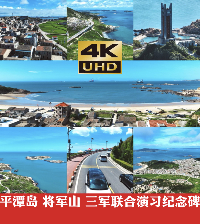 4K 航拍 平潭岛 将军山 最美海岸线