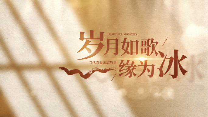 光影文字标题字幕