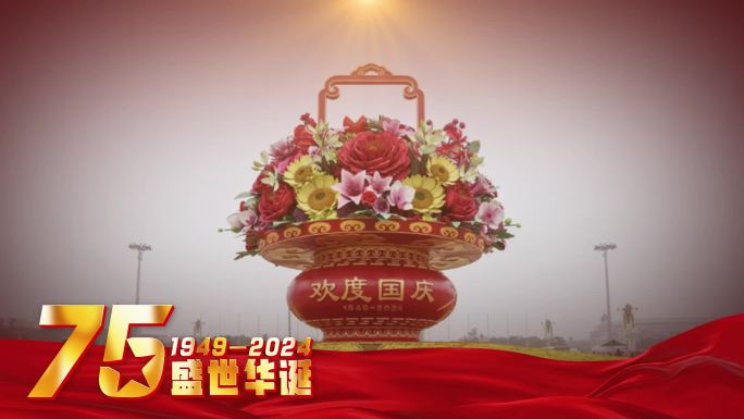国庆75周年图文展示片头字幕包装