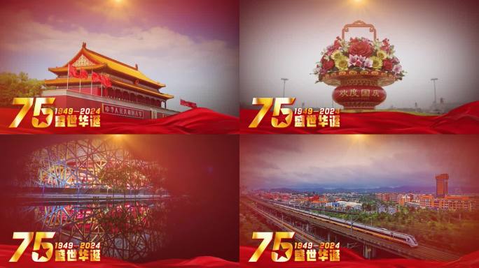 国庆75周年图文展示片头字幕包装