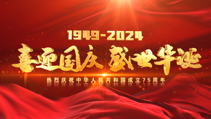 国庆片头75周年开场