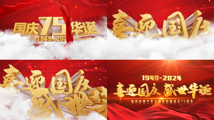 国庆片头75周年开场