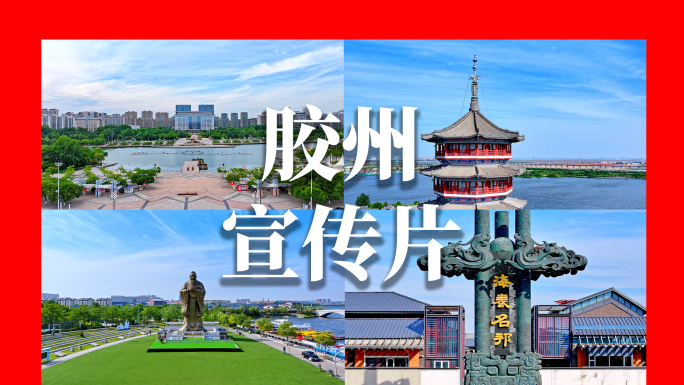 青岛胶州城市宣传片